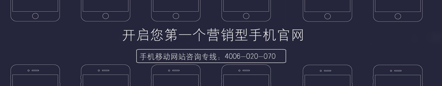 手機(jī)營(ying)銷型網站建(jian)設(shè)