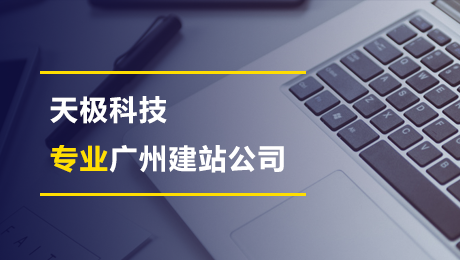 廣(guang)州天河做網站公(gōng)司:初創齊(qi)業采用(yong)模闆網站好不好？